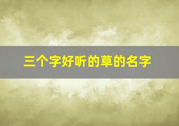 三个字好听的草的名字