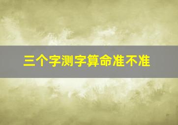 三个字测字算命准不准