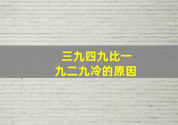 三九四九比一九二九冷的原因