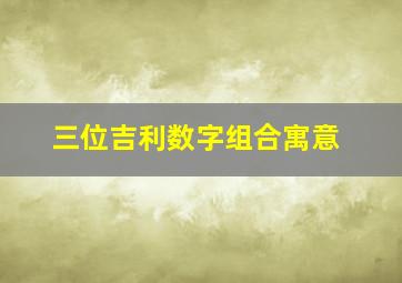 三位吉利数字组合寓意