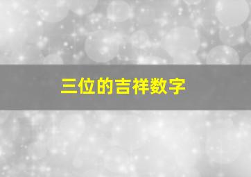 三位的吉祥数字