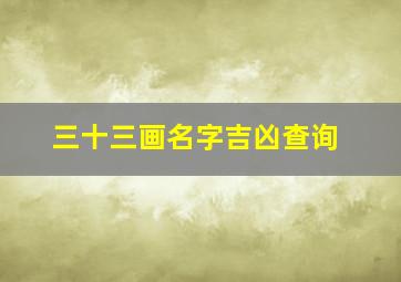 三十三画名字吉凶查询