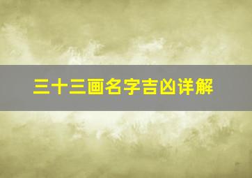 三十三画名字吉凶详解