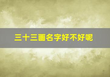 三十三画名字好不好呢