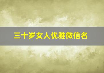 三十岁女人优雅微信名