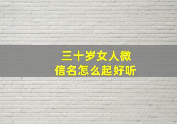 三十岁女人微信名怎么起好听