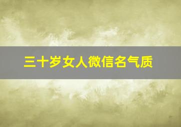 三十岁女人微信名气质