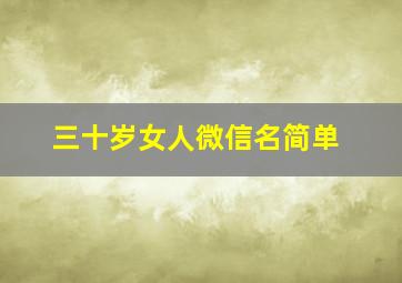 三十岁女人微信名简单