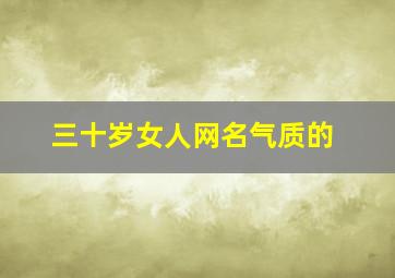 三十岁女人网名气质的