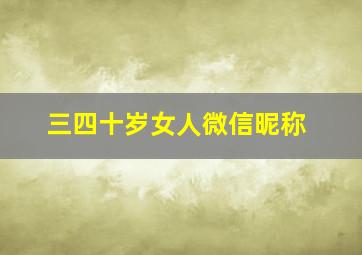 三四十岁女人微信昵称