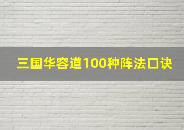 三国华容道100种阵法口诀