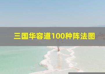 三国华容道100种阵法图