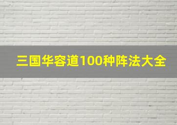 三国华容道100种阵法大全