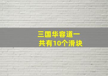 三国华容道一共有10个滑块