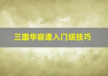 三国华容道入门级技巧