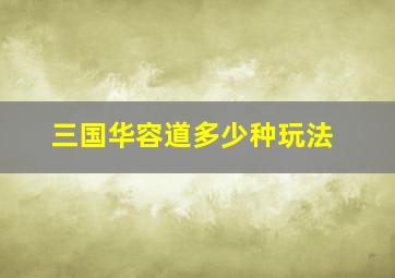 三国华容道多少种玩法