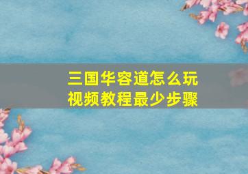 三国华容道怎么玩视频教程最少步骤