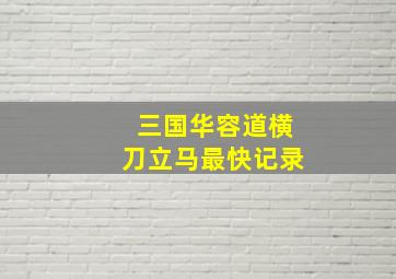 三国华容道横刀立马最快记录