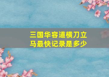 三国华容道横刀立马最快记录是多少