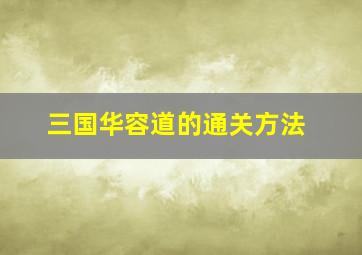 三国华容道的通关方法