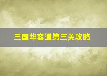 三国华容道第三关攻略