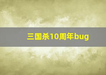 三国杀10周年bug