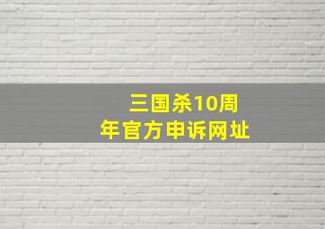 三国杀10周年官方申诉网址