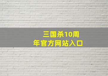 三国杀10周年官方网站入口