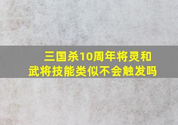 三国杀10周年将灵和武将技能类似不会触发吗