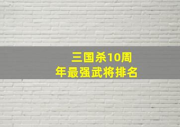 三国杀10周年最强武将排名