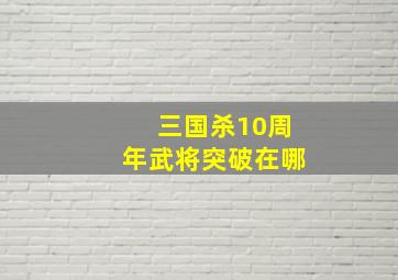 三国杀10周年武将突破在哪