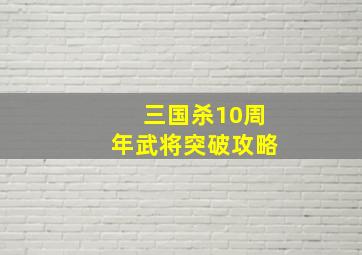 三国杀10周年武将突破攻略