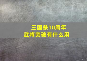 三国杀10周年武将突破有什么用