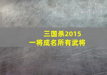 三国杀2015一将成名所有武将