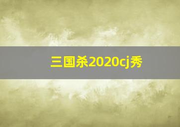 三国杀2020cj秀