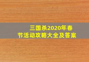 三国杀2020年春节活动攻略大全及答案