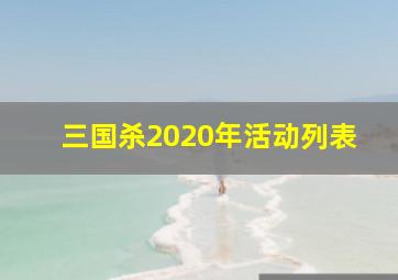 三国杀2020年活动列表