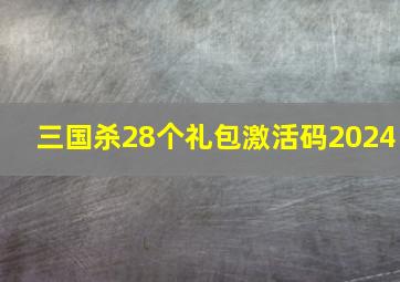 三国杀28个礼包激活码2024