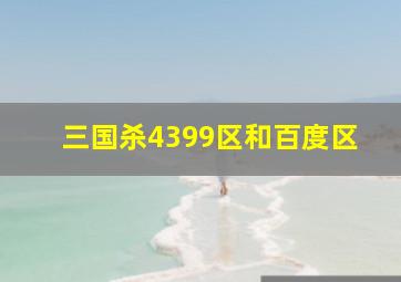 三国杀4399区和百度区