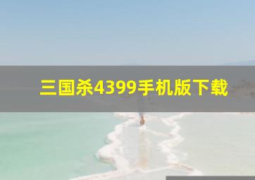 三国杀4399手机版下载