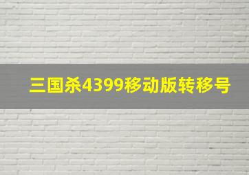 三国杀4399移动版转移号