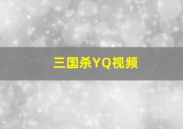 三国杀YQ视频