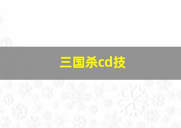 三国杀cd技