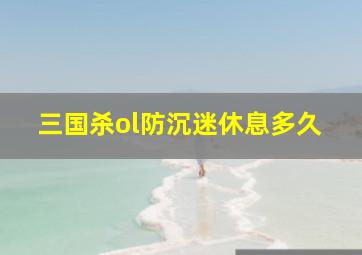 三国杀ol防沉迷休息多久