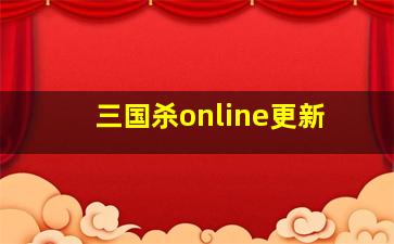 三国杀online更新