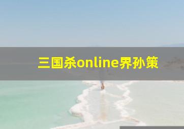 三国杀online界孙策