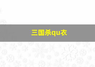 三国杀qu衣