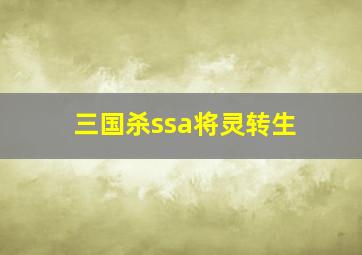 三国杀ssa将灵转生