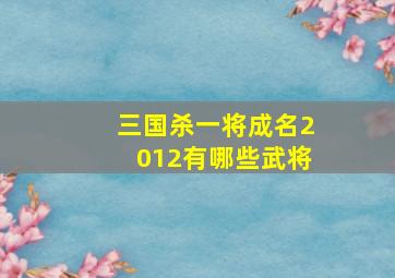 三国杀一将成名2012有哪些武将