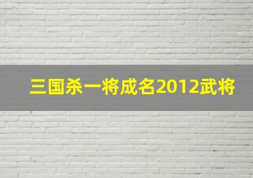 三国杀一将成名2012武将